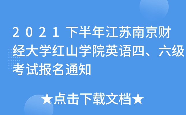 2021下半年江苏南京财经大开云kaiyun(中国)红山开云kaiyun(中国)院英语四、六级考试报名通知