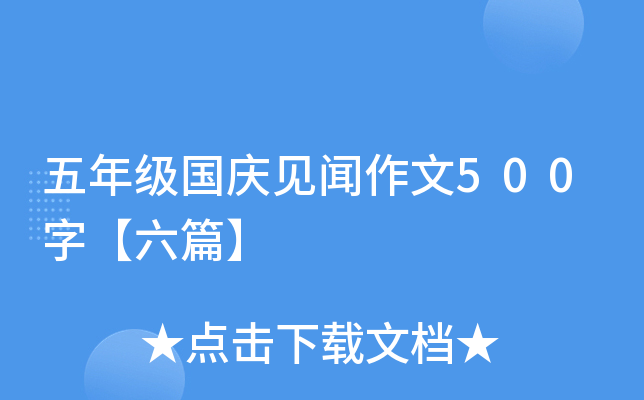 五年级国庆见闻作文500字【六篇】