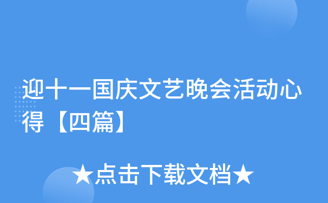 迎十一国庆文艺晚会活动心得【四篇】