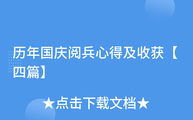 历年国庆阅兵心得及收获【四篇】