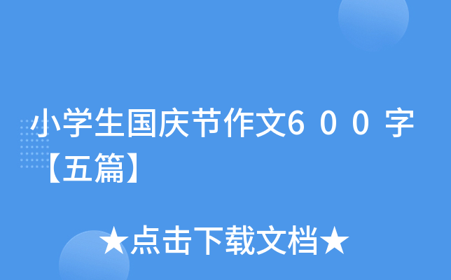 小开云kaiyun(中国)生国庆节作文600字【五篇】