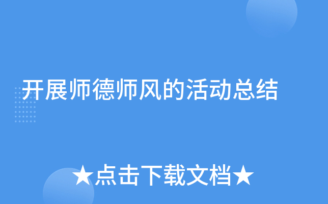 开展师德师风的活动总结