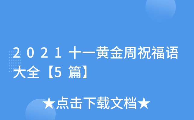 2021十一黄金周祝福语大全【5篇】