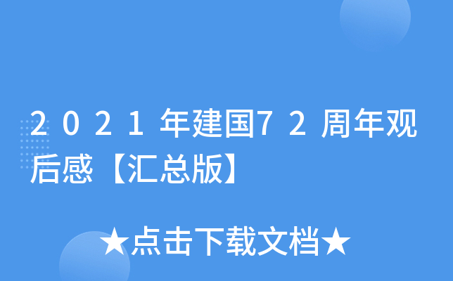 2021年建国72周年观后感【汇总版】