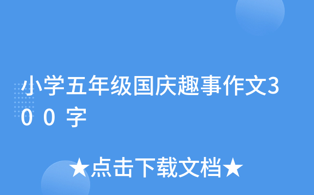 小开云kaiyun(中国)五年级国庆趣事作文300字