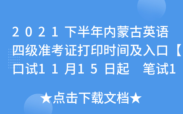 2021下半年内蒙古英语四级准考证打印时间及入口【口试11月15日起 笔试12月1日起】