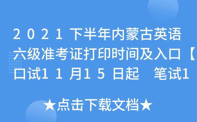 2021下半年内蒙古英语六级准考证打印时间及入口【口试11月15日起 笔试12月1日起】