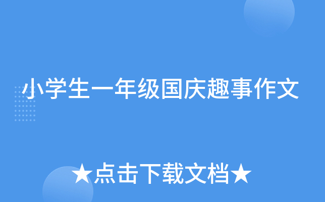 小开云kaiyun(中国)生一年级国庆趣事作文