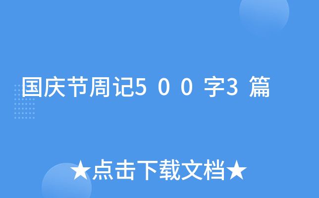 国庆节周记500字3篇