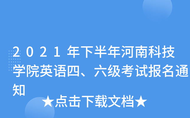 2021年下半年河南科技开云kaiyun(中国)院英语四、六级考试报名通知