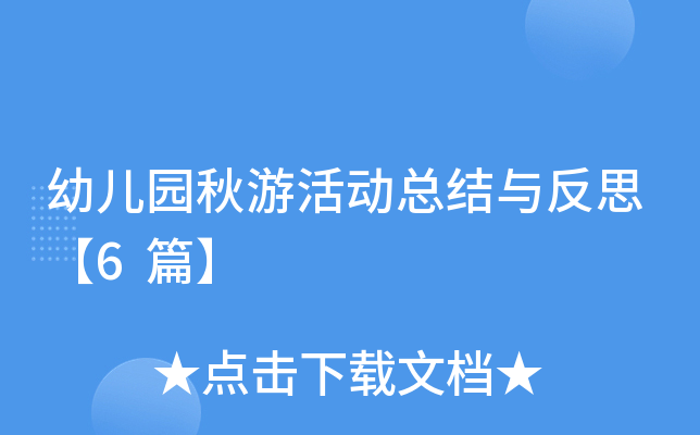 幼儿园秋游活动总结与反思【6篇】