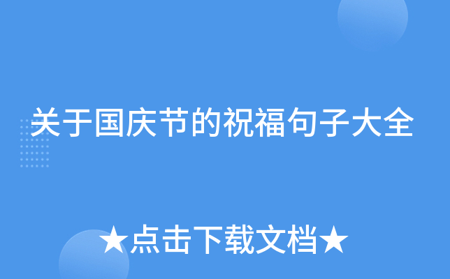 关于国庆节的祝福句子大全