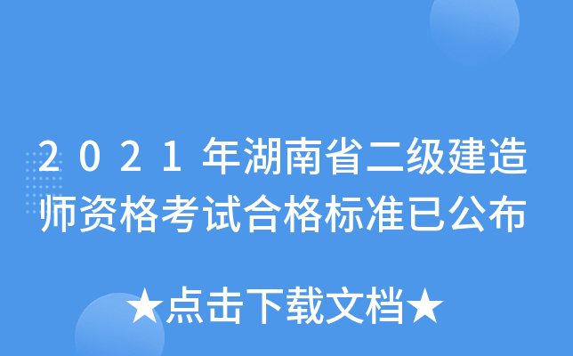 2021年湖南省二级建造师资格考试合格标准已公布
