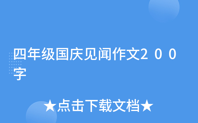 四年级国庆见闻作文200字