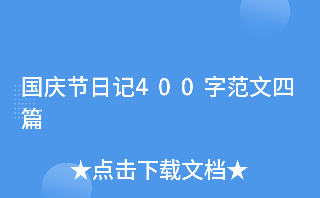 国庆节日记400字范文四篇