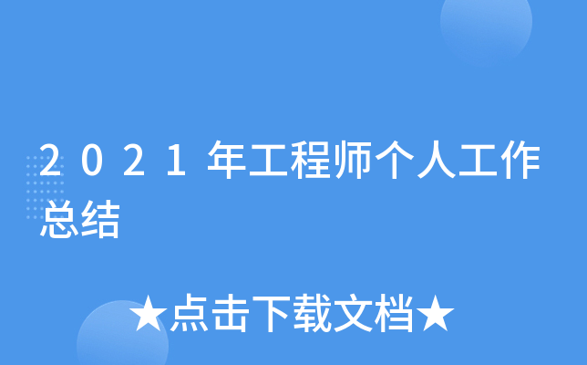 2021年工程师个人工作总结