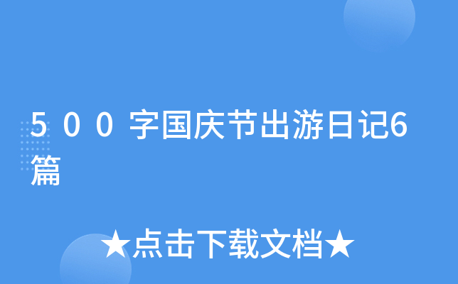 500字国庆节出游日记6篇