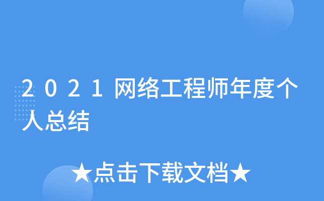 2021网络工程师年度个人总结