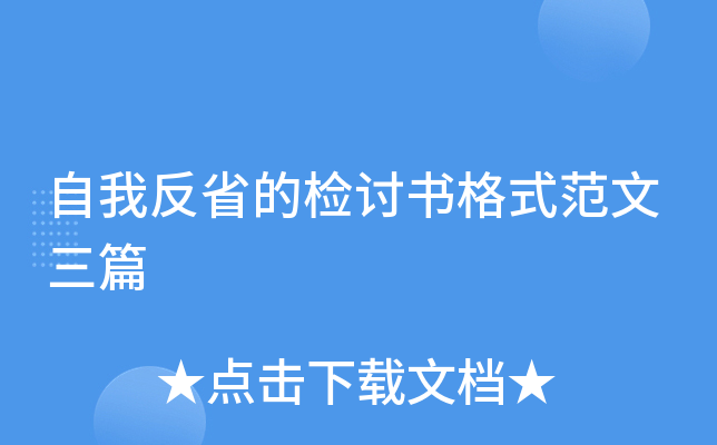 自我反省的检讨书格式范文三篇