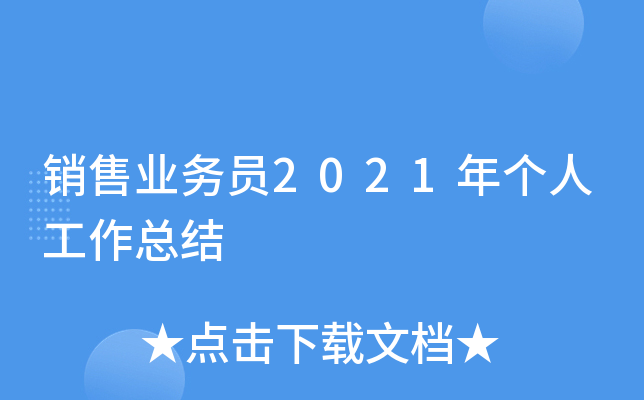 销售业务员2021年个人工作总结