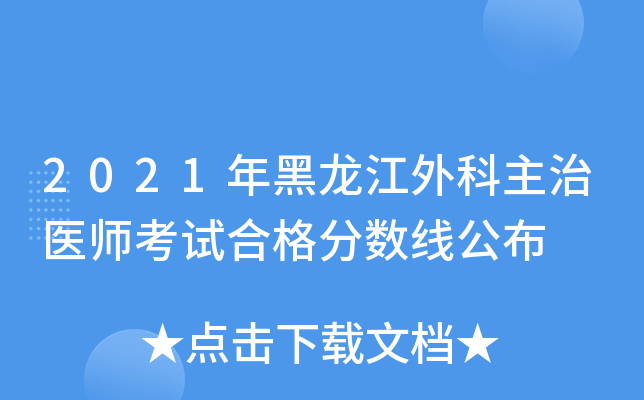 2021年黑龙江外科主治医师考试合格分数线公布