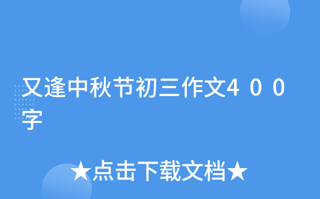 又逢中秋节初三作文400字