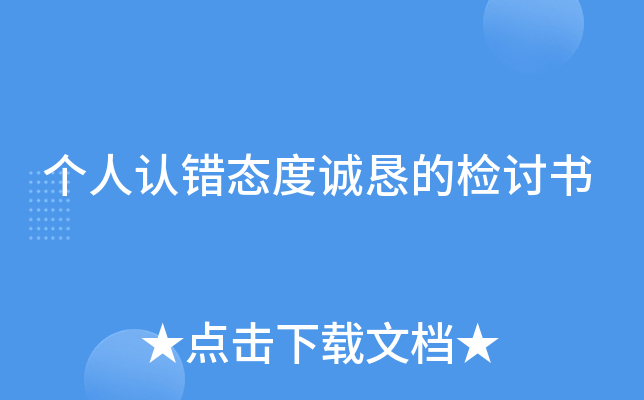 个人认错态度诚恳的检讨书