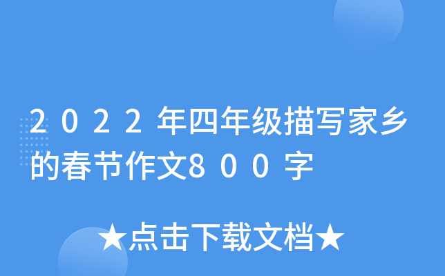 2022年四年级描写家乡的春节作文800字