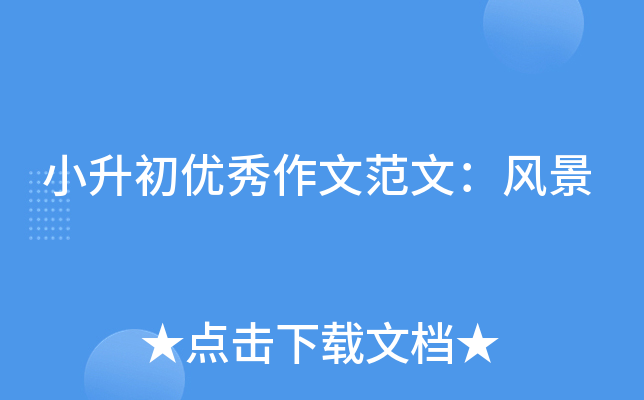 小升初优秀作文范文：风景