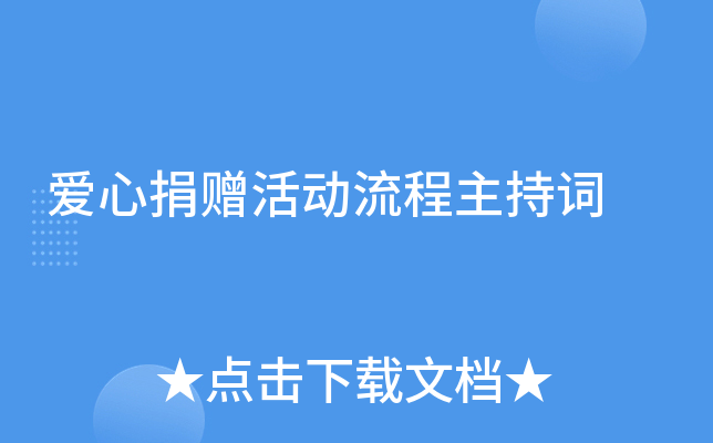 爱心捐赠活动流程主持词