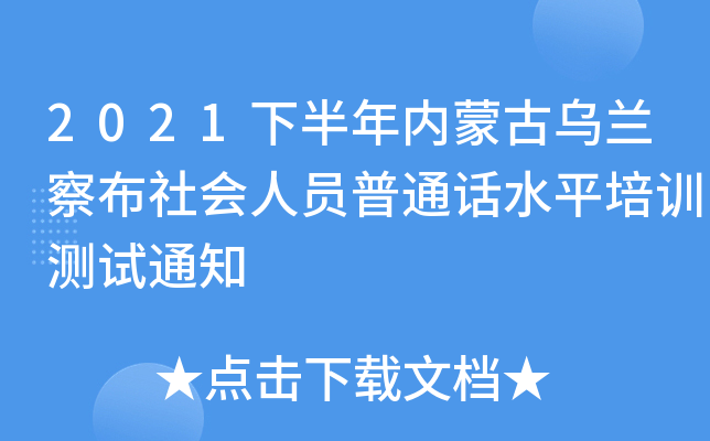 2021下半年内蒙古乌兰察布社会人员普通话水平培训测试通知