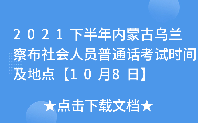 2021下半年内蒙古乌兰察布社会人员普通话考试时间及地点【10月8日】