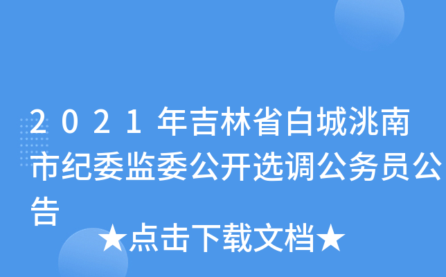 2021年吉林省白城洮南市纪委监委公开选调公务员公告