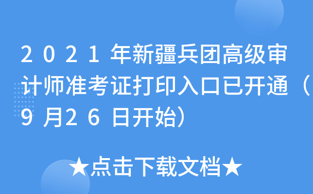 2021年新疆兵团高级审计师准考证打印入口已开通（9月26日开始）