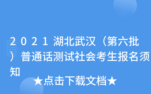 2021湖北武汉（第六批）普通话测试社会考生报名须知