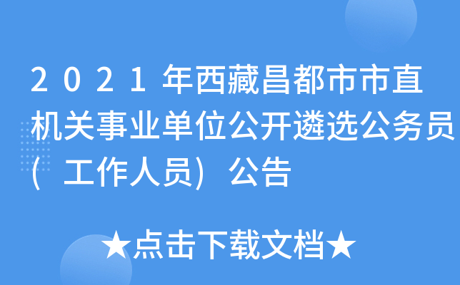 2021年西藏昌都市市直机关事业单位公开遴选公务员(工作人员)公告