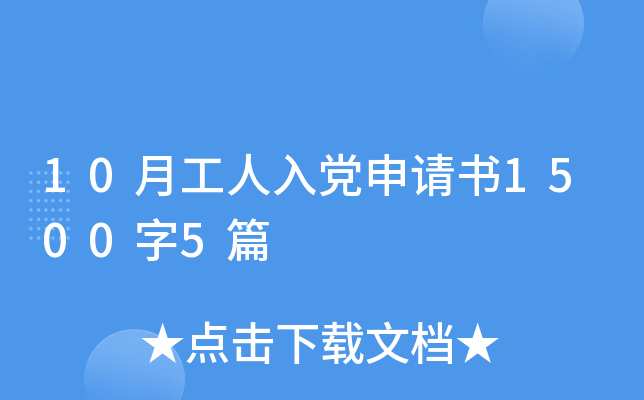 10月工人入党申请书1500字5篇
