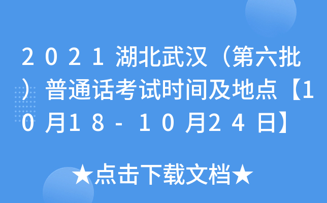 2021湖北武汉（第六批）普通话考试时间及地点【10月18-10月24日】