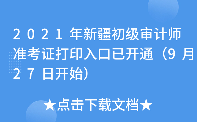 2021年新疆初级审计师准考证打印入口已开通（9月27日开始）