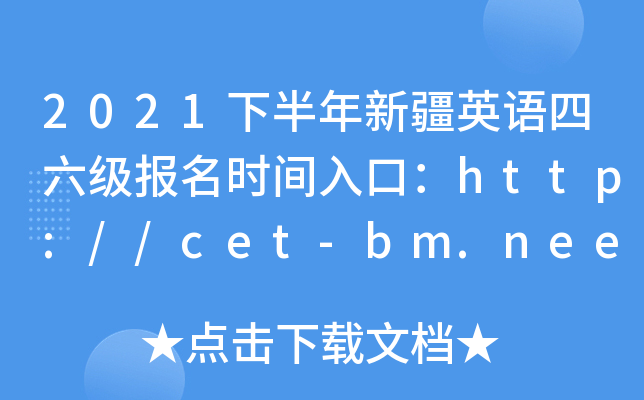 2021°½Ӣʱڣhttp://cet-bm.neea.edu.cn