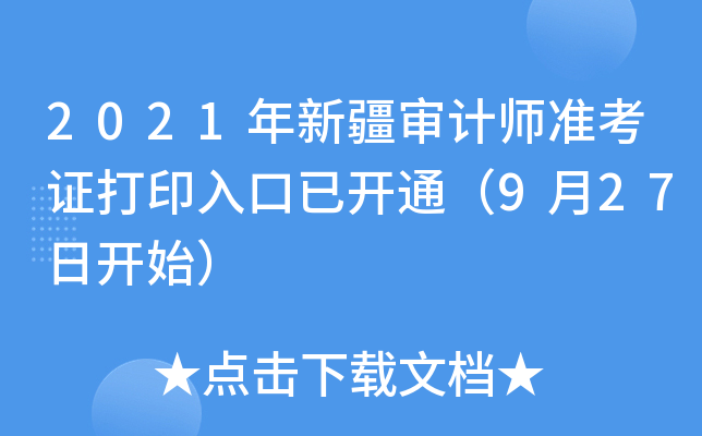 2021年新疆审计师准考证打印入口已开通（9月27日开始）