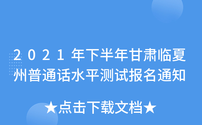 2021年下半年甘肃临夏州普通话水平测试报名通知