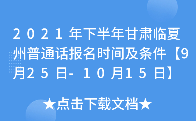 2021年下半年甘肃临夏州普通话报名时间及条件【9月25日-10月15日】