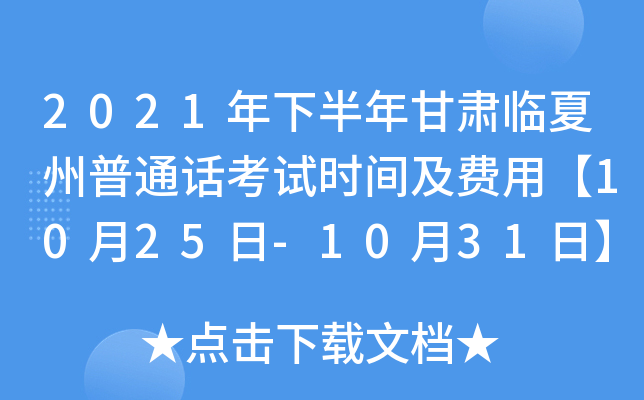2021年下半年甘肃临夏州普通话考试时间及费用【10月25日-10月31日】