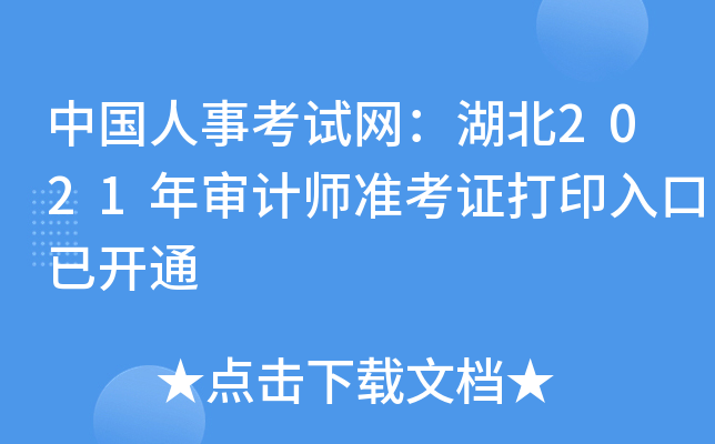 中国人事考试网：湖北2021年审计师准考证打印入口已开通