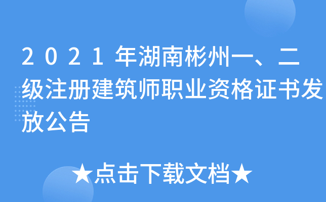 2021年湖南彬州一、二级注册建筑师职业资格证书发放公告