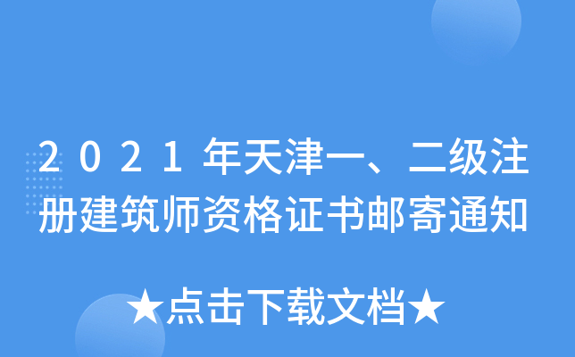 2021年天津一、二级注册建筑师资格证书邮寄通知
