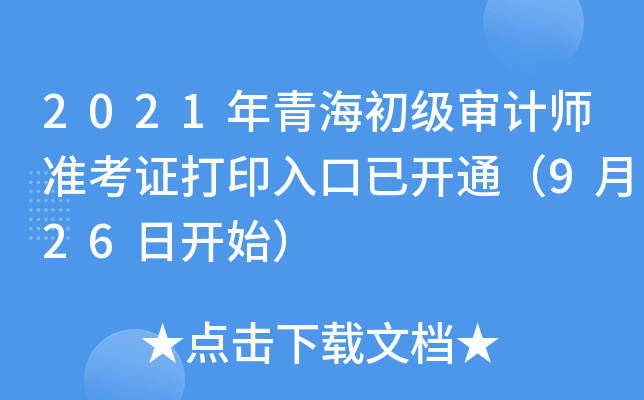 2021年青海初级审计师准考证打印入口已开通（9月26日开始）