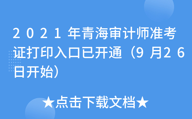 2021年青海审计师准考证打印入口已开通（9月26日开始）