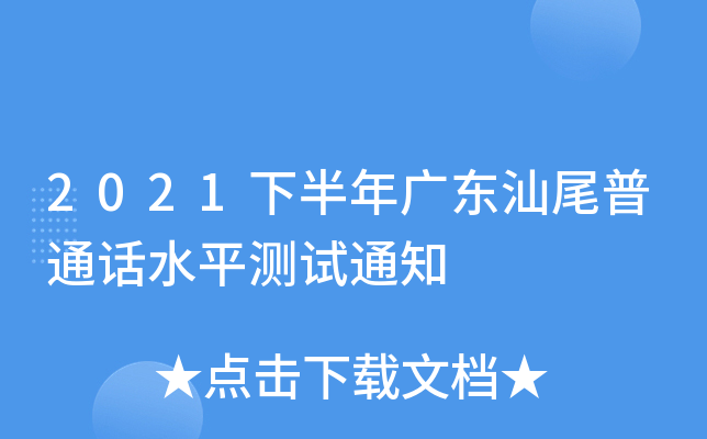 2021下半年广东汕尾普通话水平测试通知